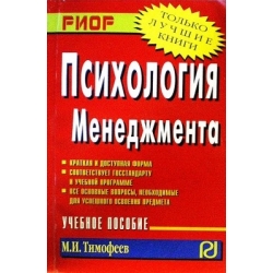 Тимофеев М.И. - Психология менеджмента