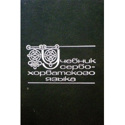 Учебник сербо-хорватского языка