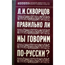 Скворцов Л.В. - Правильно ли мы говорим по-русски?
