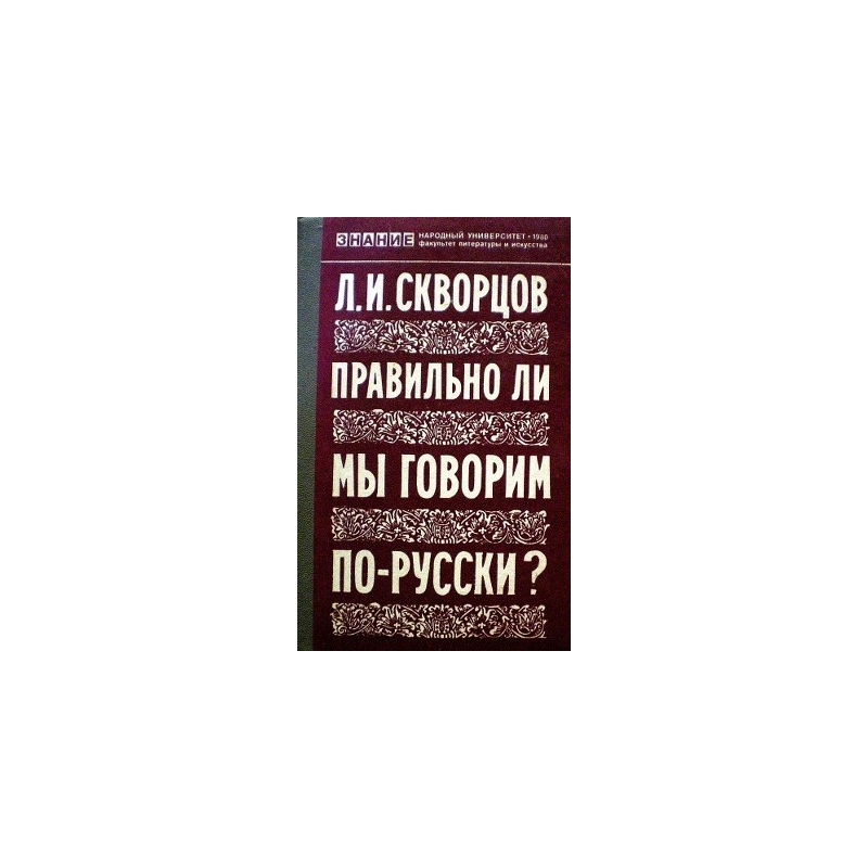 Скворцов Л.В. - Правильно ли мы говорим по-русски?