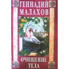 Малахов Геннадий - Очищение тела