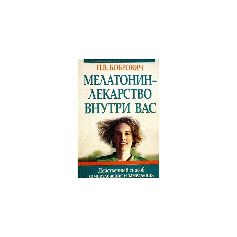 Бобрович Павел - Мелатонин - лекарство внутри вас