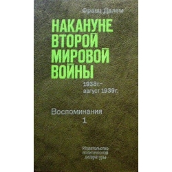 Далем Ф. - Накануне второй мировой войны в 2 томах (2 тома)