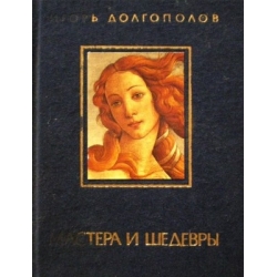 Долгополов Игорь - Мастера и шедевры (2 тома)