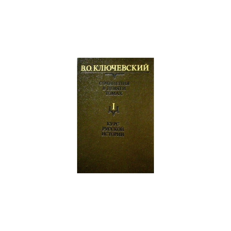 Ключевский В.О. - Сочинения в 9 томах (комплект)