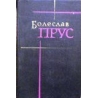 Прус Болеслав - Сочинения в семи томах (том 1)