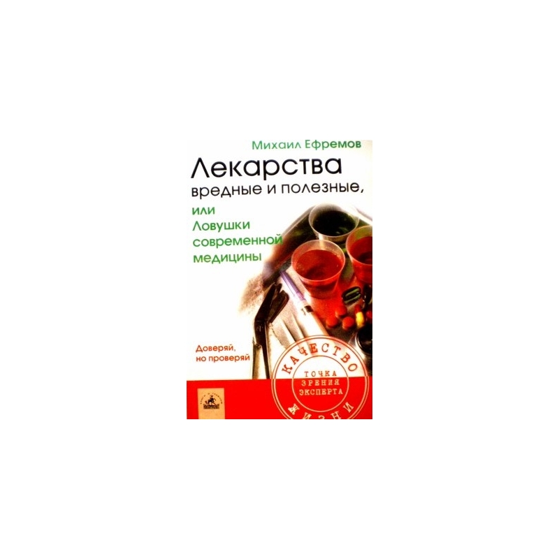 Ефремов М.  - Лекарства вредные и полезные, или Ловушки современной медицины