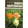 Громов А.Н. - Книга цветовода