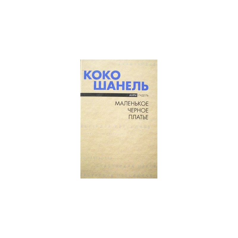 Гидель Анри - Коко Шанель, или маленькое черное платье