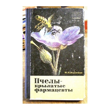 Иойриш Н.П. - Пчелы - крылатые фармацевты