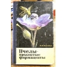 Иойриш Н.П. - Пчелы - крылатые фармацевты