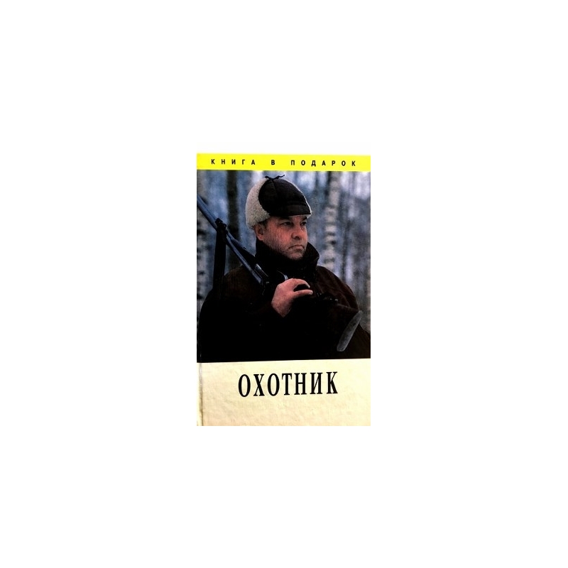 Леонтьев В. - Охотник