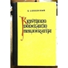 Lebedienė E. - Kristijono Donelaičio bibliografija