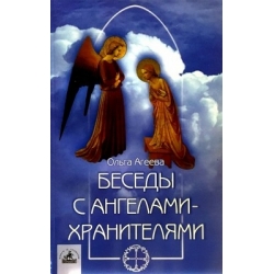 Агеева Ольга - Беседы с ангелами-хранителями