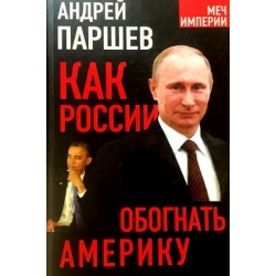 Паршев Андрей - Как России обогнать Америку